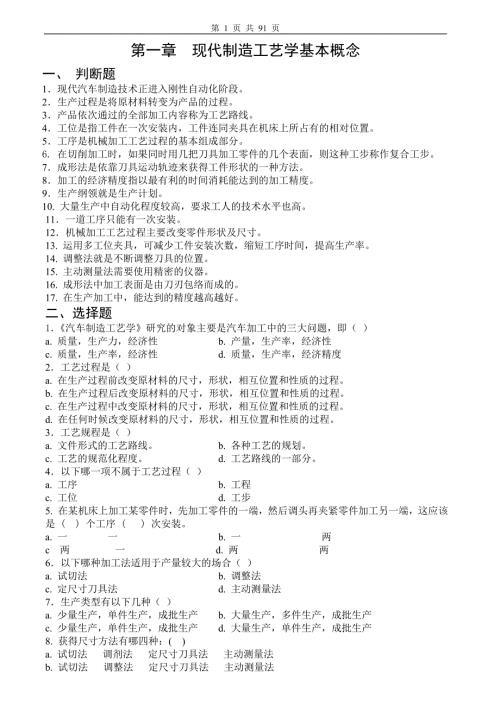 汽车制造工艺题库与答案.doc