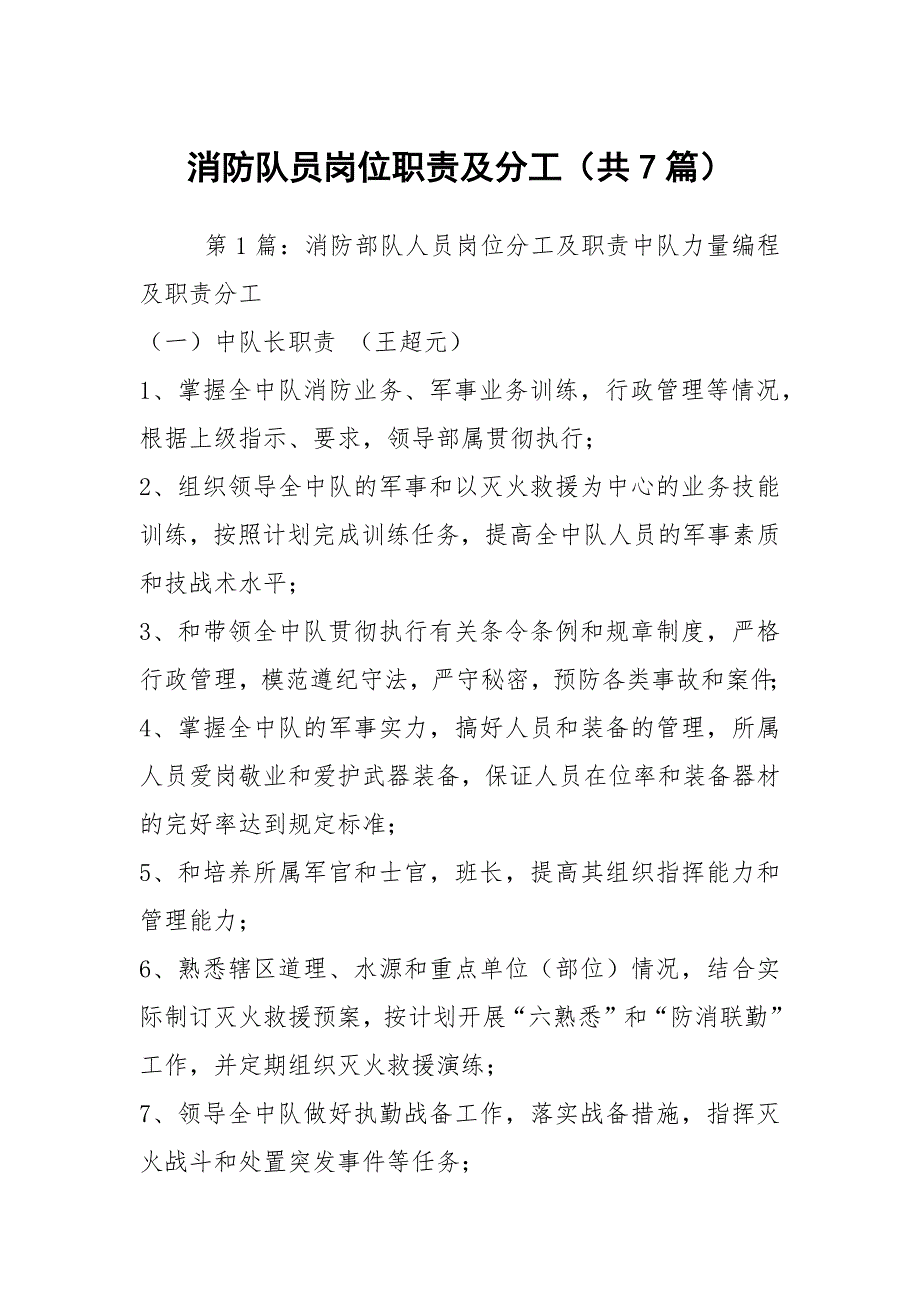 消防队员岗位职责及分工共7篇.docx_第1页