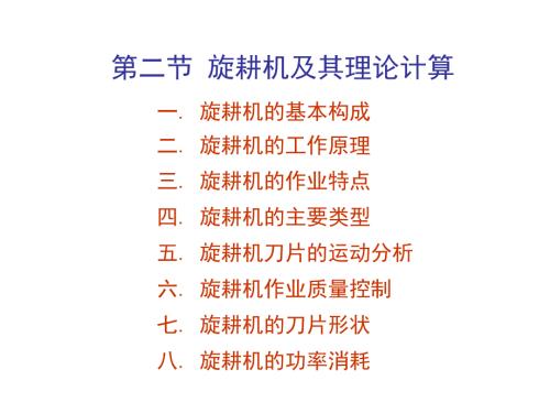 旋耕机及其理论计算.ppt