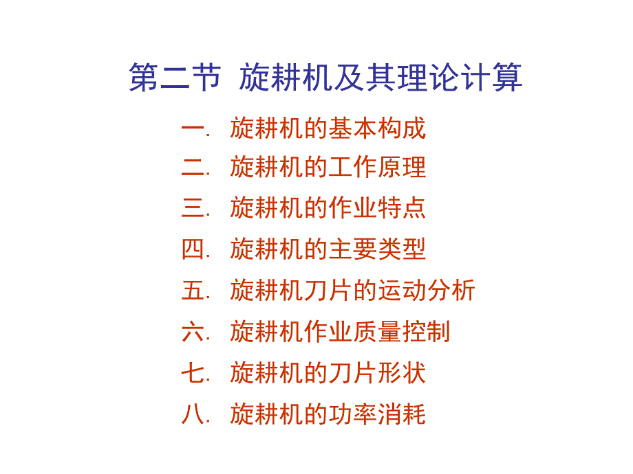 旋耕机及其理论计算.ppt_第1页