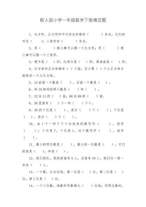 新人版小学一年级数学下册填空题.doc
