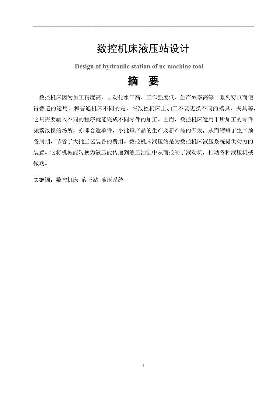 数控机床液压站设计.docx_第1页