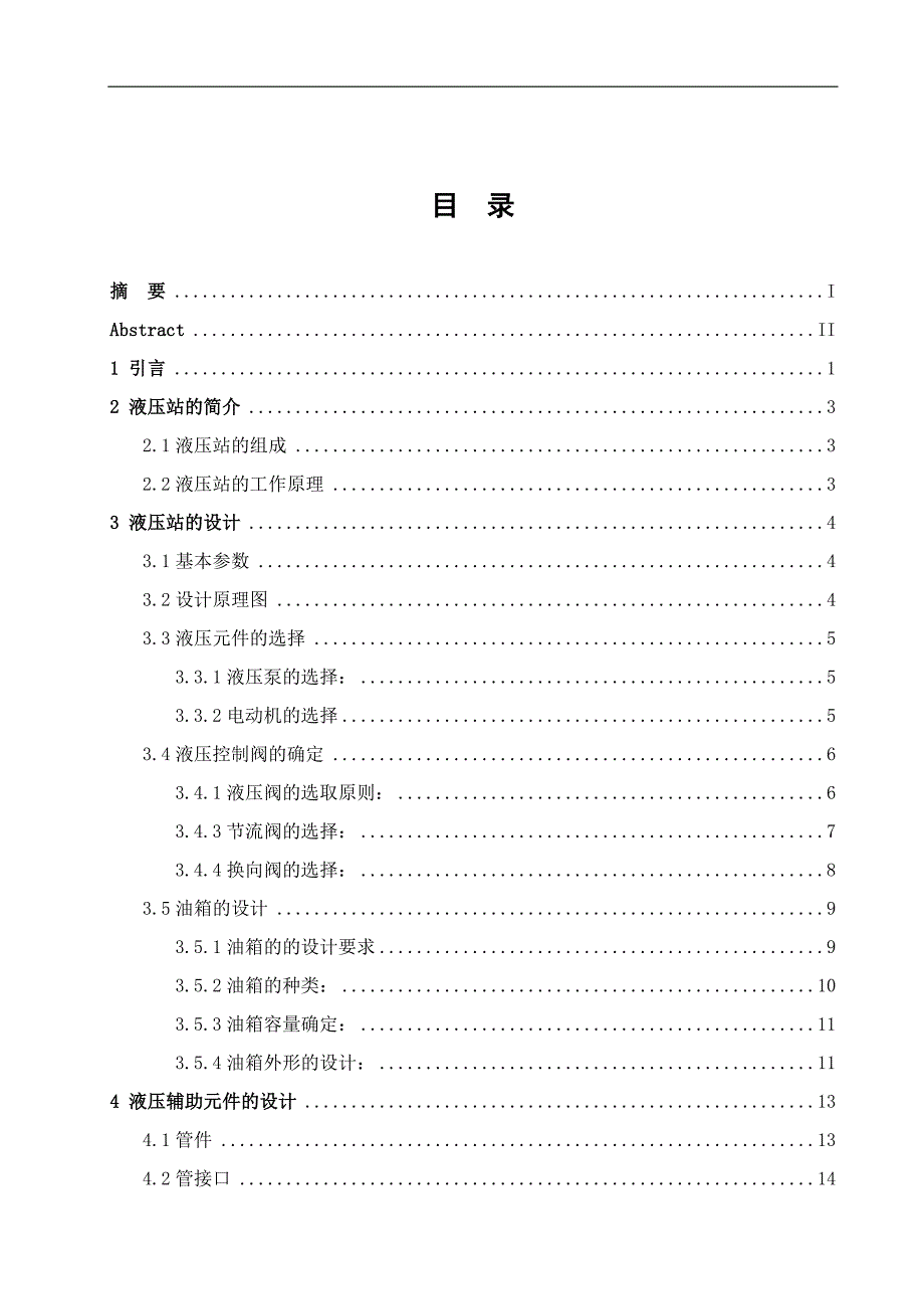 数控机床液压站设计.docx_第3页