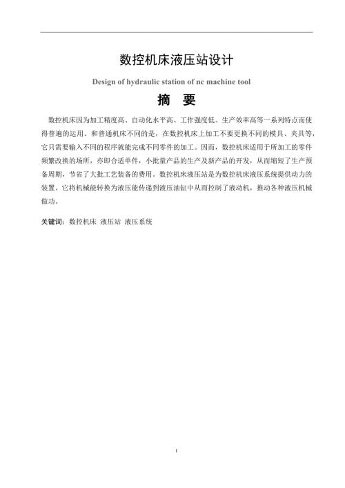 数控机床液压站设计.docx