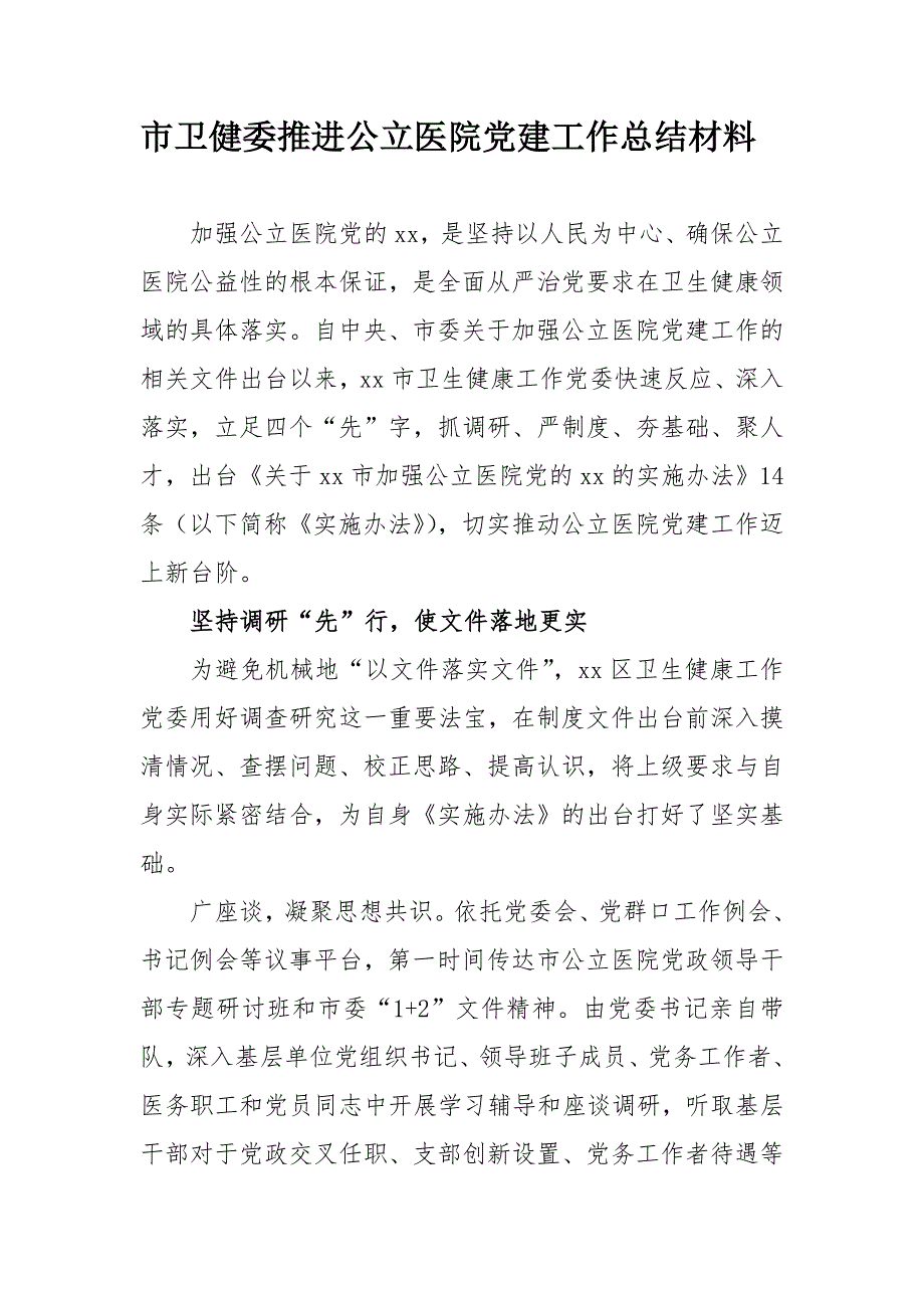 市卫健委推进公立医院党建工作总结材料.docx_第1页