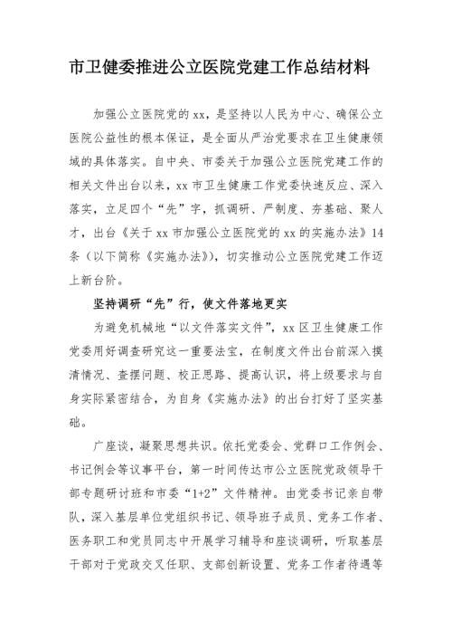 市卫健委推进公立医院党建工作总结材料.docx