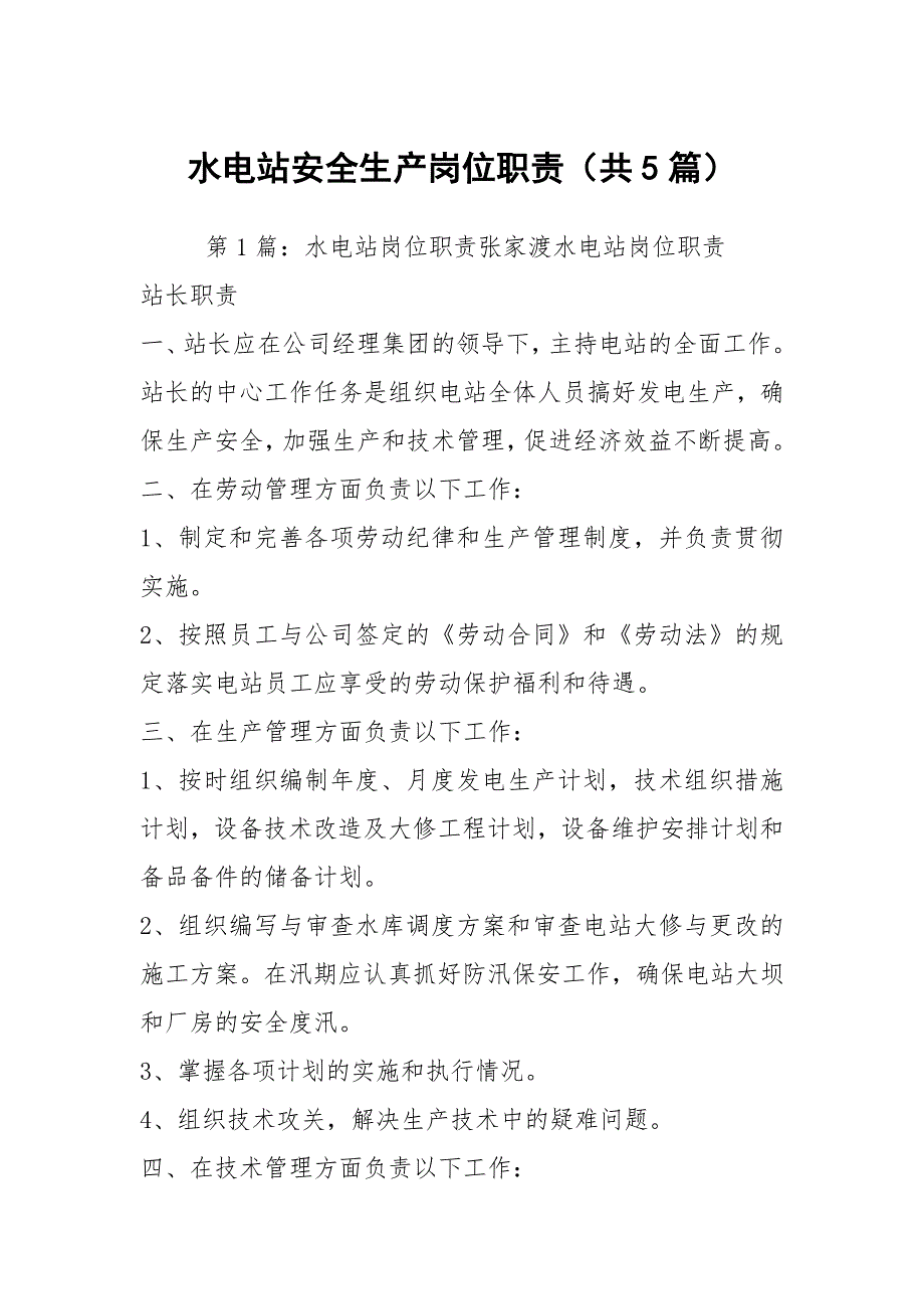 水电站安全生产岗位职责共5篇.docx_第1页