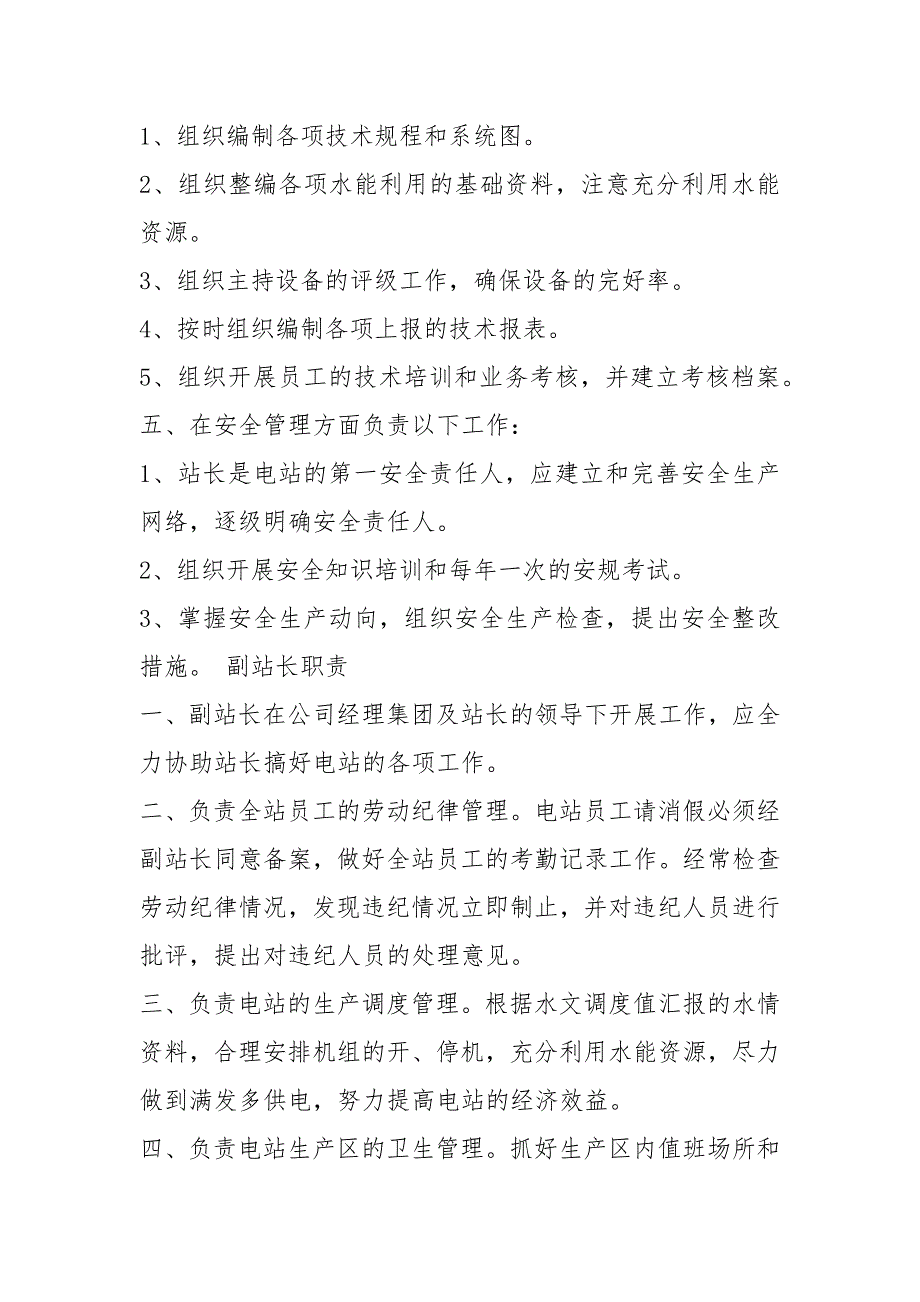 水电站安全生产岗位职责共5篇.docx_第2页