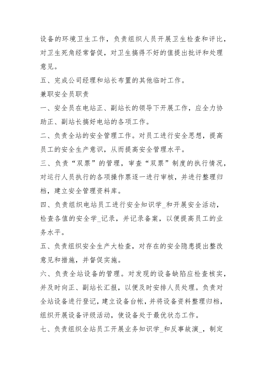水电站安全生产岗位职责共5篇.docx_第3页