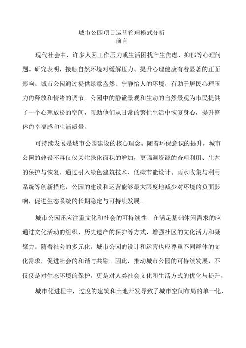 城市公园项目运营管理模式分析.docx