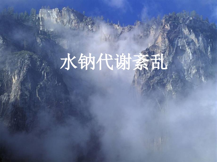 水钠代谢紊乱PPT课件.ppt_第1页