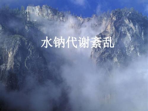 水钠代谢紊乱PPT课件.ppt