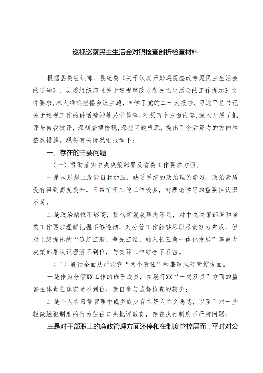 巡视巡察民主生活会对照检查剖析检查材料【5篇】供参考.docx_第1页