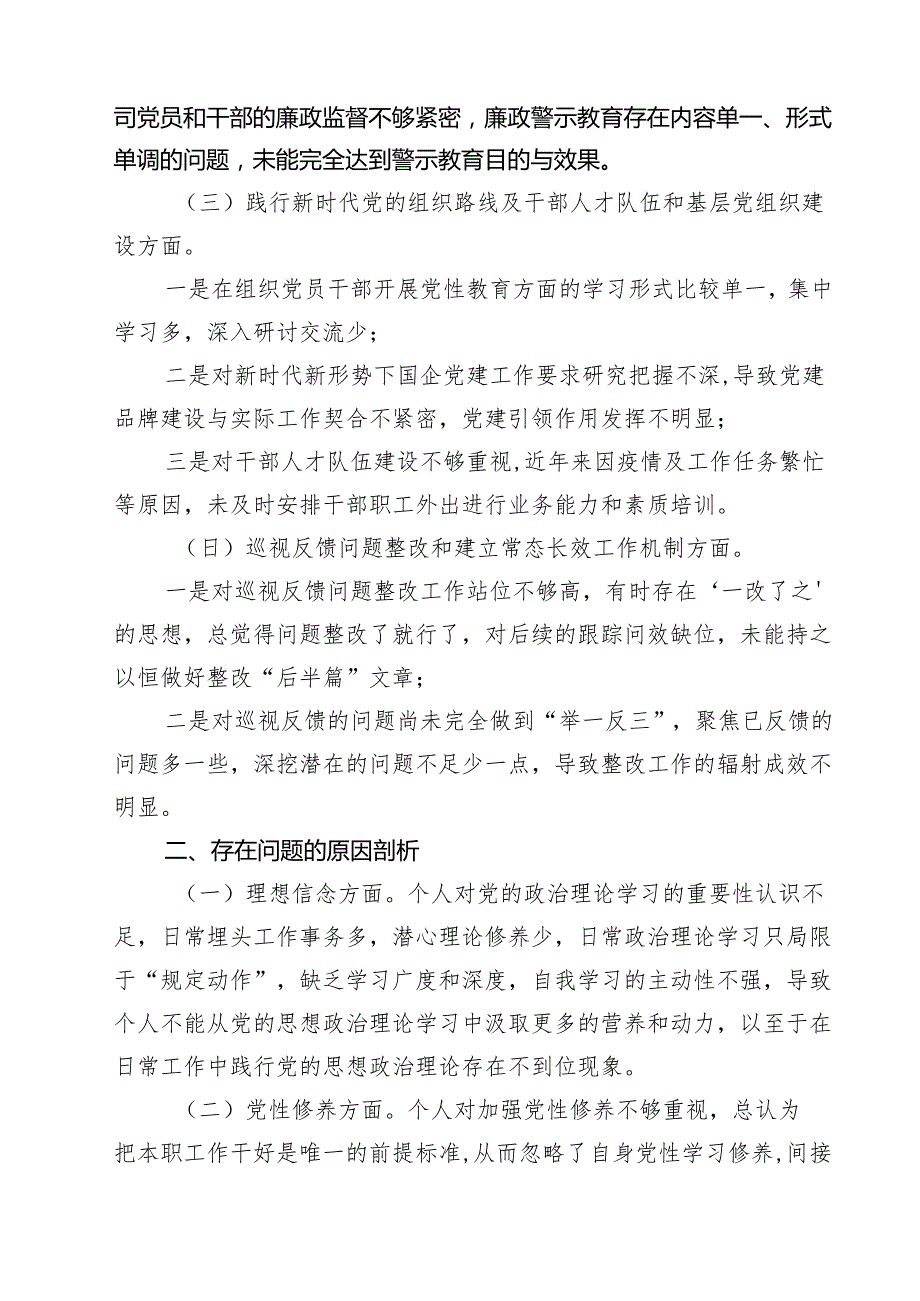 巡视巡察民主生活会对照检查剖析检查材料【5篇】供参考.docx_第2页