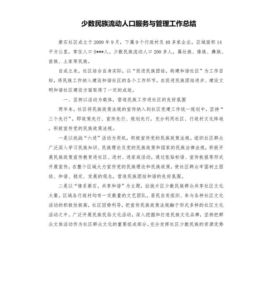 少数民族流动人口服务与管理工作总结.docx_第1页