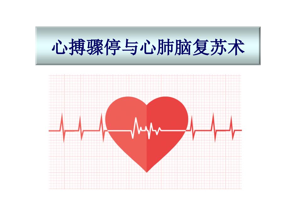 心脏骤停与心肺脑复苏术.ppt_第1页
