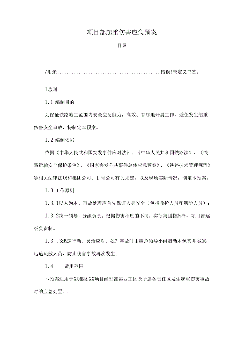 项目部起重伤害应急预案.docx_第1页