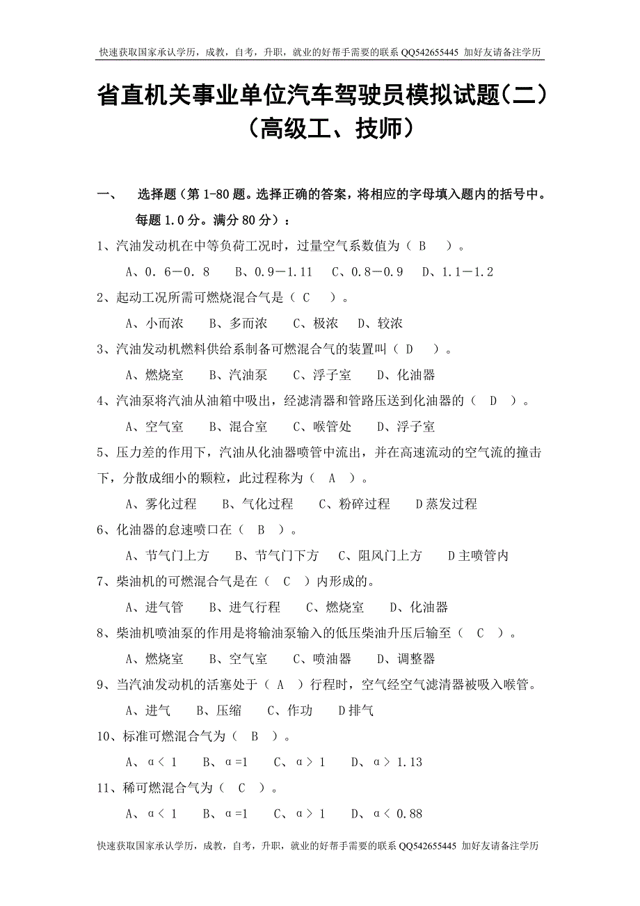 省直机关事业单位汽车驾驶员模拟试题.doc_第1页