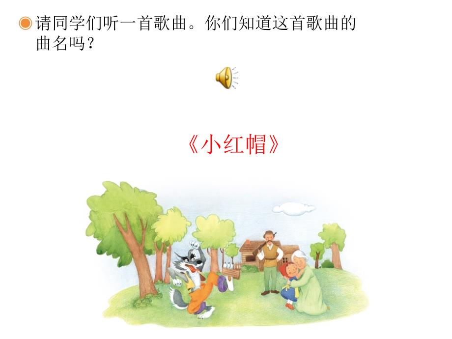 小红帽课件PPT.pptx_第2页