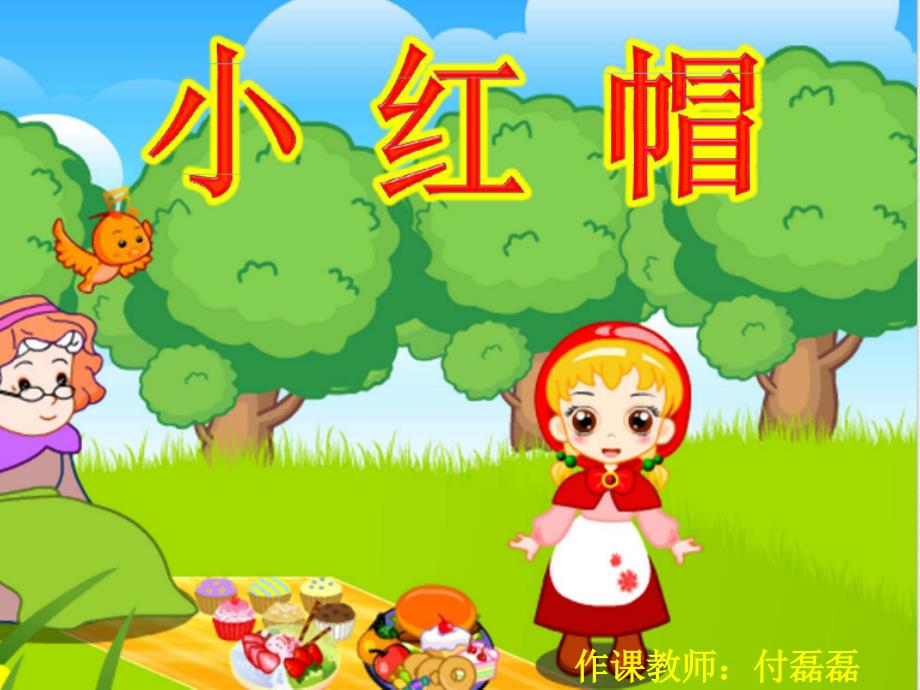 小红帽课件PPT.pptx_第3页