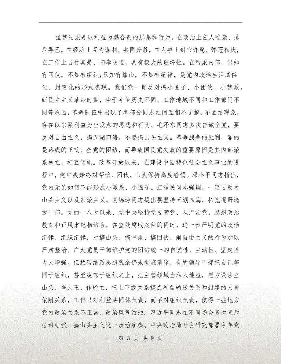 整治拉帮结派搞小圈子自查报告.doc_第3页