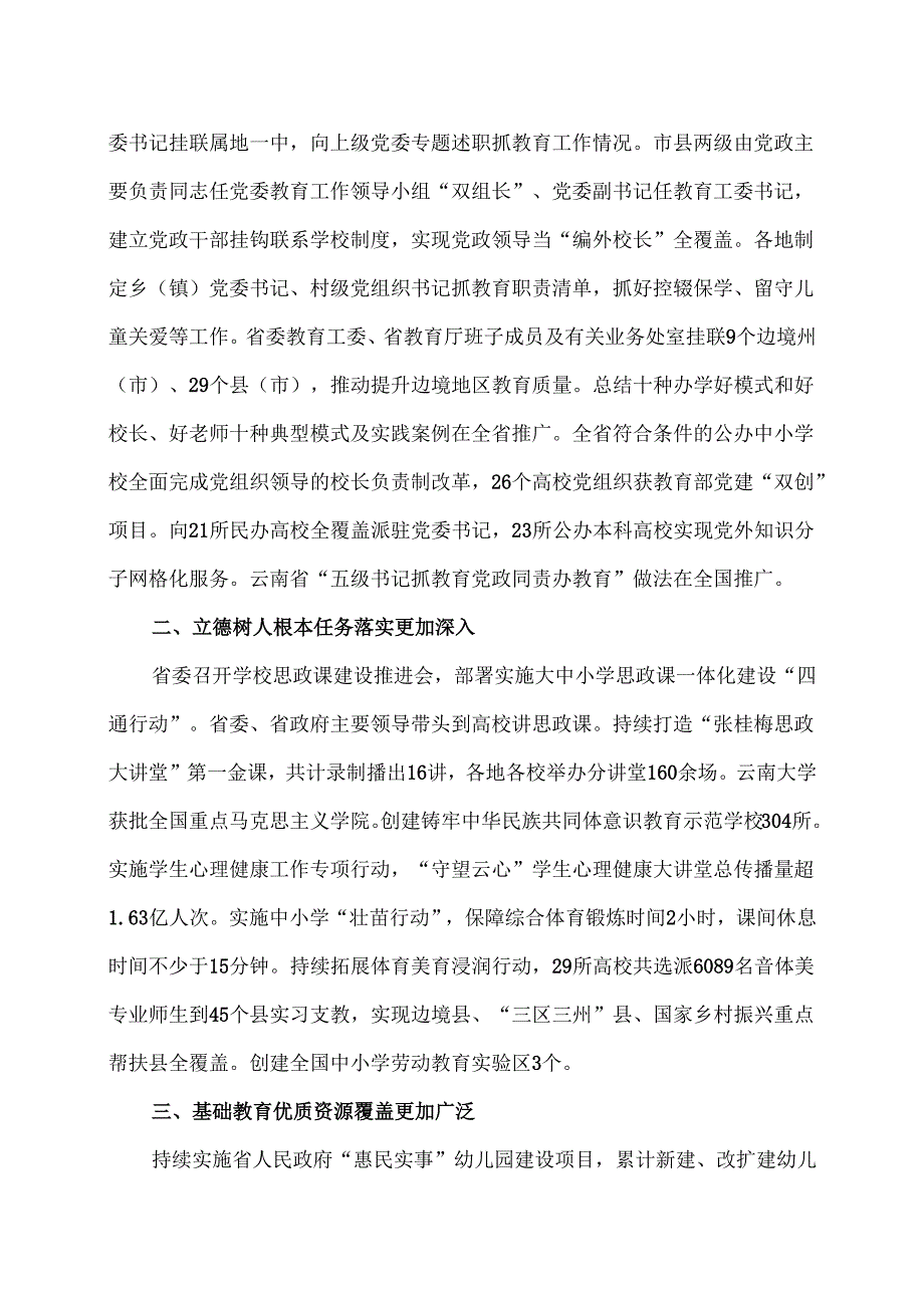 云南省人民政府关于《云南省教育高质量发展三年行动计划（2023—2025年）》落实情况的报告（2025年）.docx_第2页