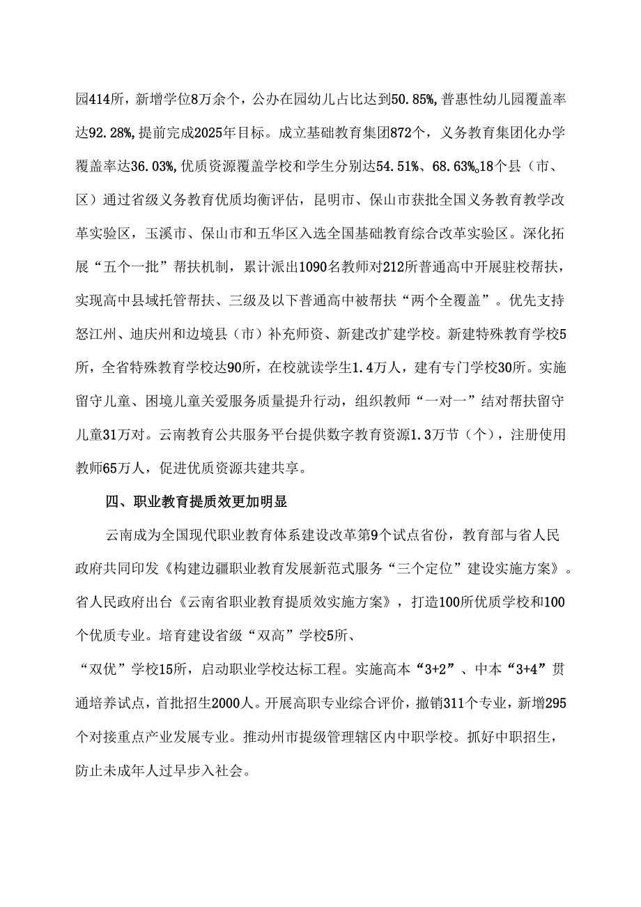 云南省人民政府关于《云南省教育高质量发展三年行动计划（2023—2025年）》落实情况的报告（2025年）.docx_第3页