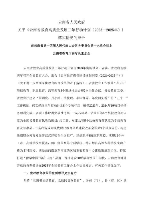 云南省人民政府关于《云南省教育高质量发展三年行动计划（2023—2025年）》落实情况的报告（2025年）.docx