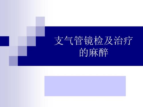 支气管镜检及治疗的麻醉ppt课件.ppt