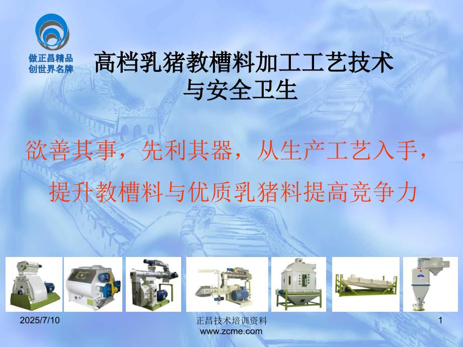 正昌乳猪教槽料.ppt_第1页