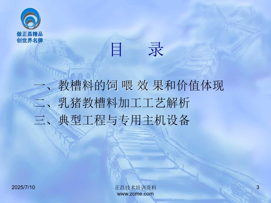 正昌乳猪教槽料.ppt_第3页