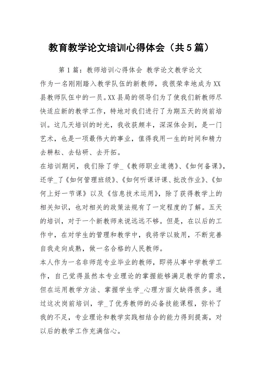 教育教学论文培训心得体会共5篇.docx_第1页