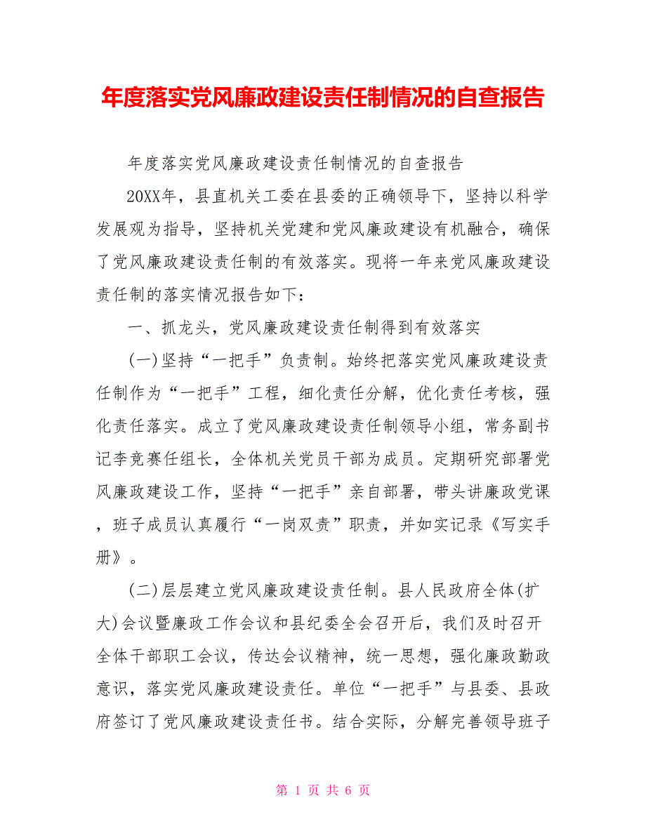 落实党风廉政建设责任制情况的自查报告.doc_第1页