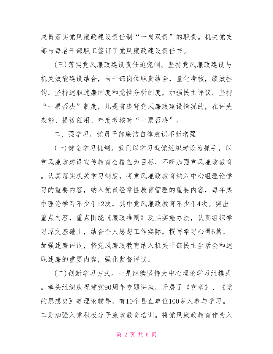 落实党风廉政建设责任制情况的自查报告.doc_第2页