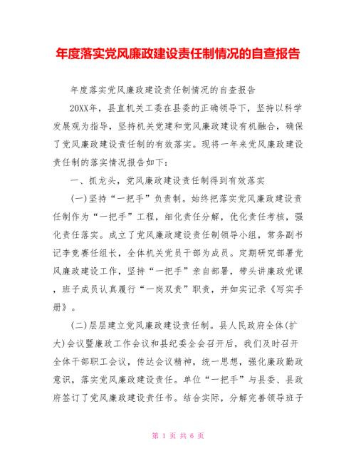 落实党风廉政建设责任制情况的自查报告.doc