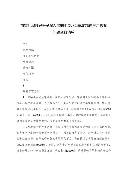 2025年6月领导班子深入精神学习教育问题查找清单.docx