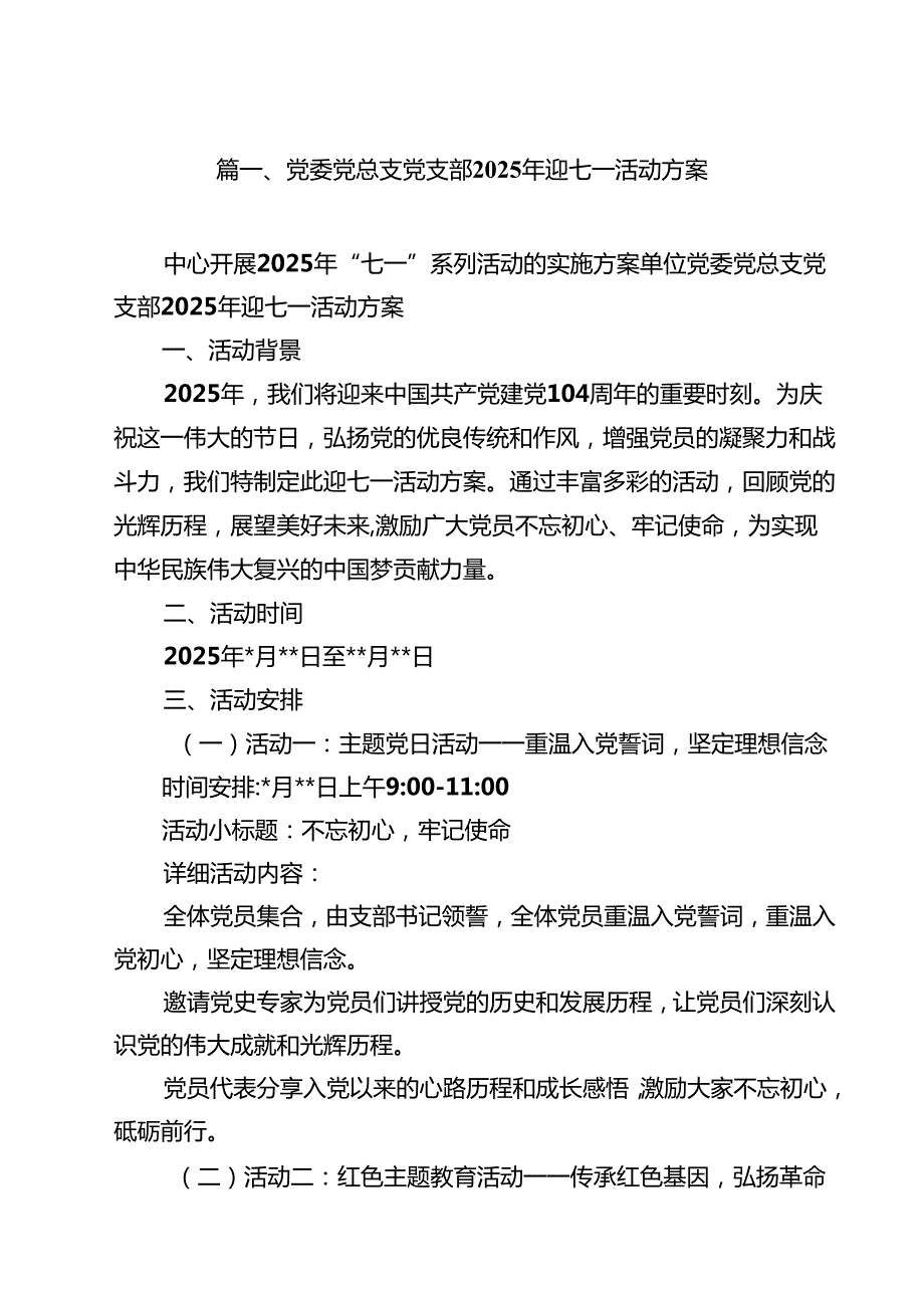 党委党总支党支部2025年迎七一活动方案精选（10篇）.docx_第2页
