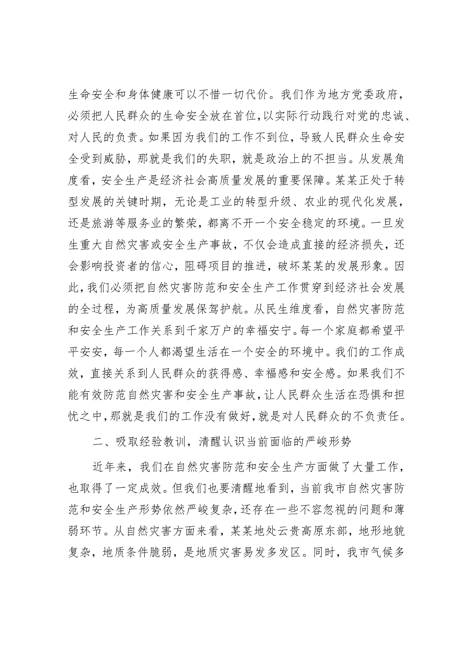 在全市自然灾害防范暨安全生产工作会议上的讲话.docx_第2页