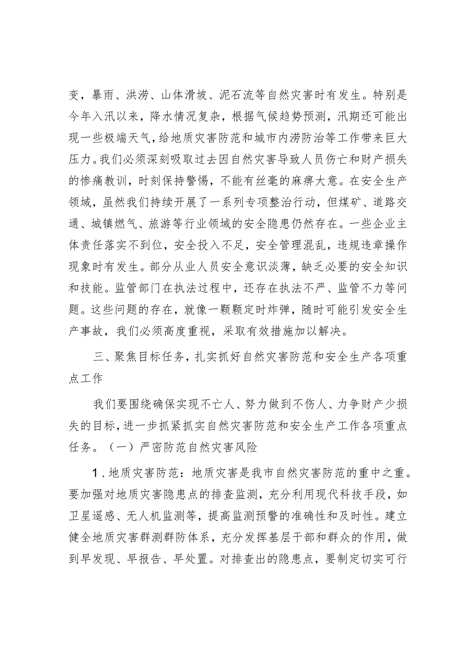 在全市自然灾害防范暨安全生产工作会议上的讲话.docx_第3页