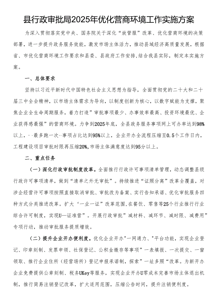县行政审批局2025年优化营商环境工作实施方案.docx_第1页