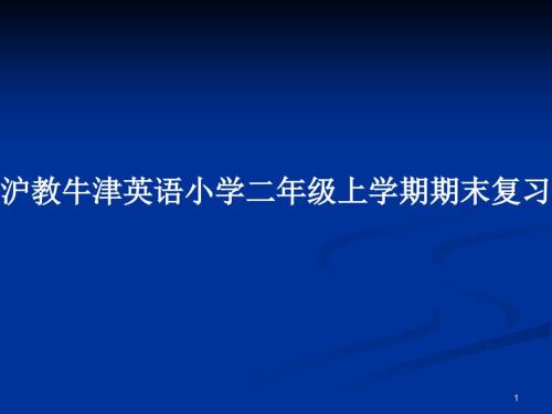 沪教牛津英语小学二年级上学期期末复习句型.pptx