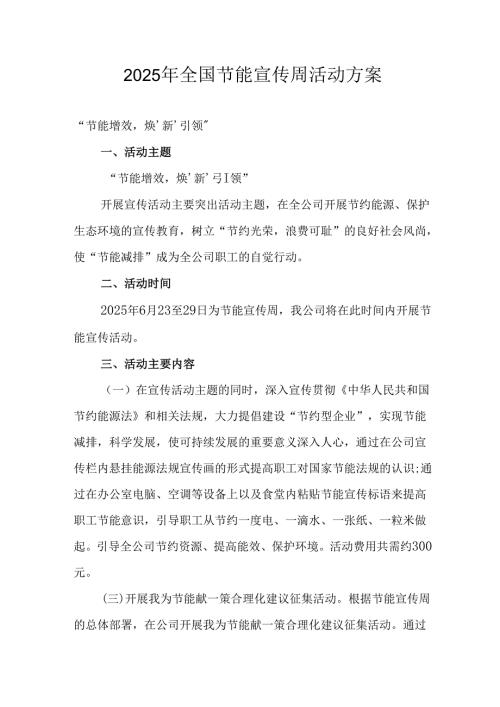 开展2025年全国节能宣传周活动方案 （合计5份）.docx