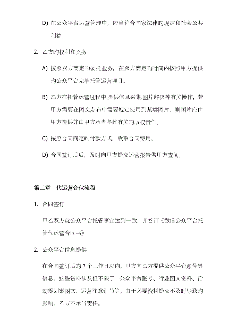微信公众平台委托代运营合同书.docx_第2页