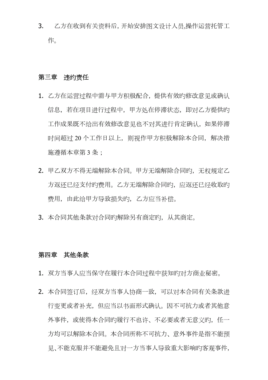 微信公众平台委托代运营合同书.docx_第3页
