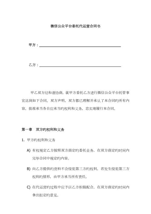 微信公众平台委托代运营合同书.docx