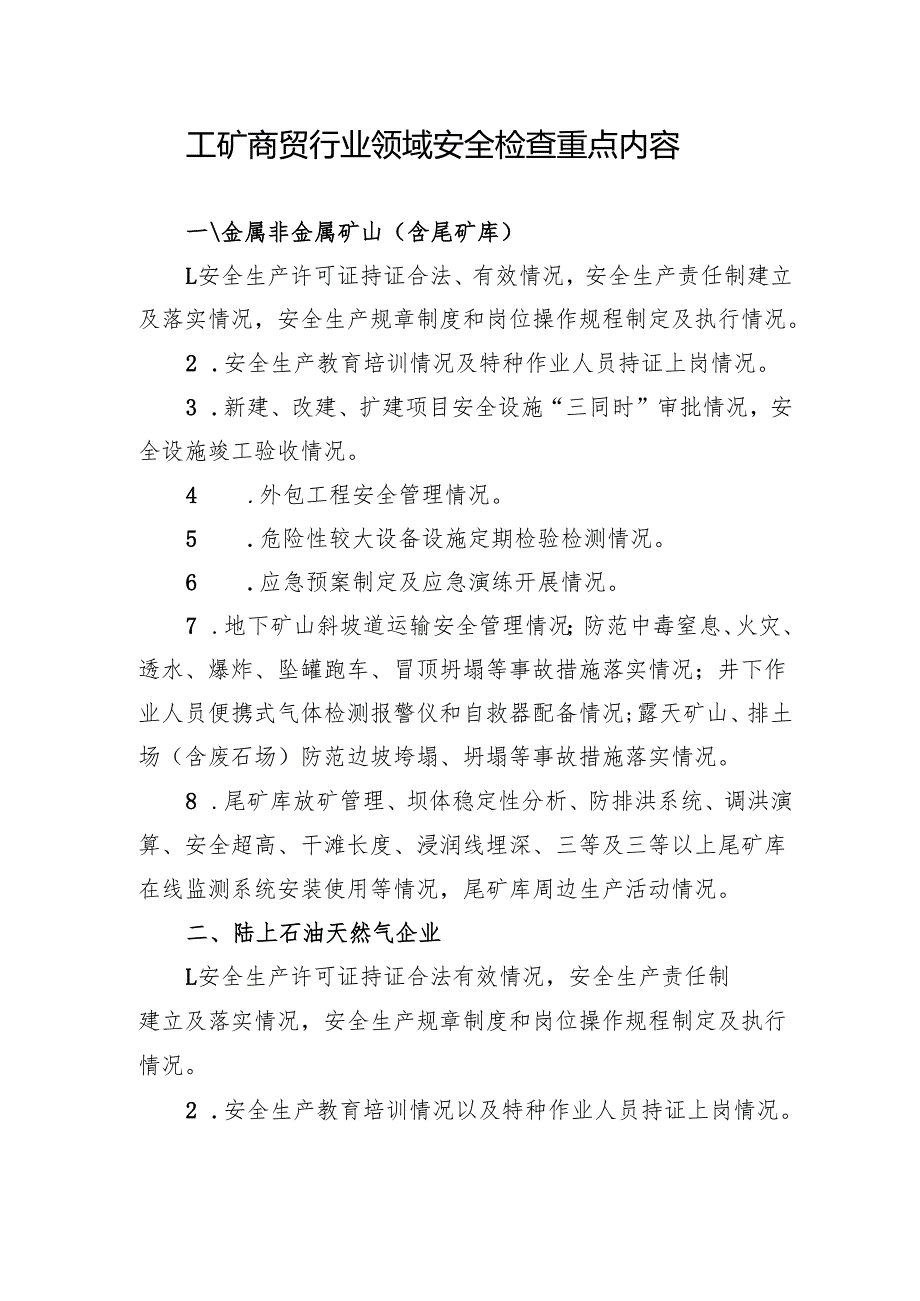 工矿商贸行业领域安全检查重点内容.docx_第1页
