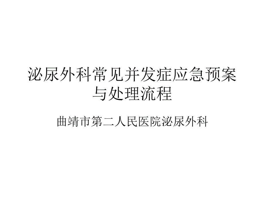 泌尿外科常见并发症应急预案与处理流程.ppt_第1页