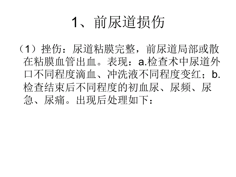 泌尿外科常见并发症应急预案与处理流程.ppt_第3页
