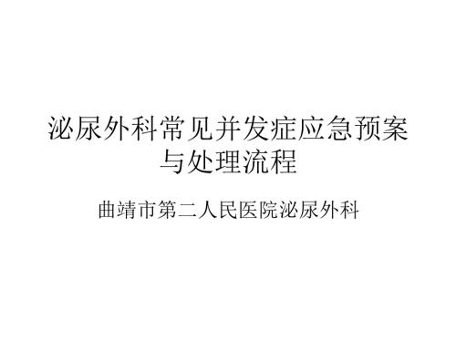 泌尿外科常见并发症应急预案与处理流程.ppt