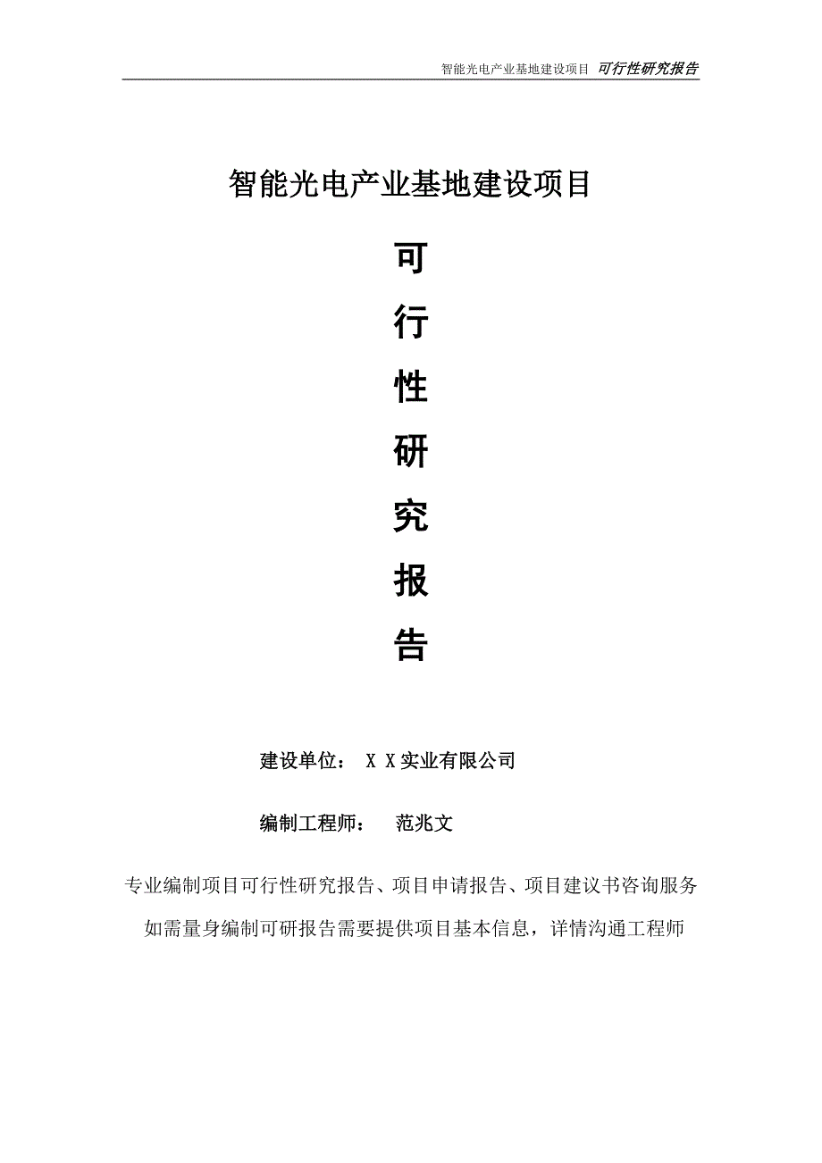 智能光电产业基地项目可行性研究报告完整可修改版.doc_第1页